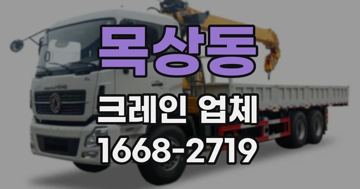 목상동 크레인 업체