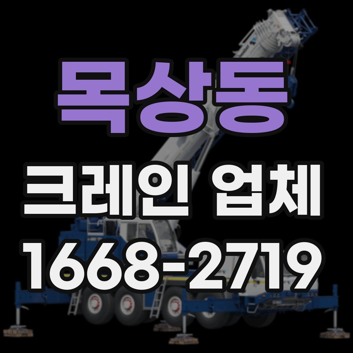 목상동 크레인 업체