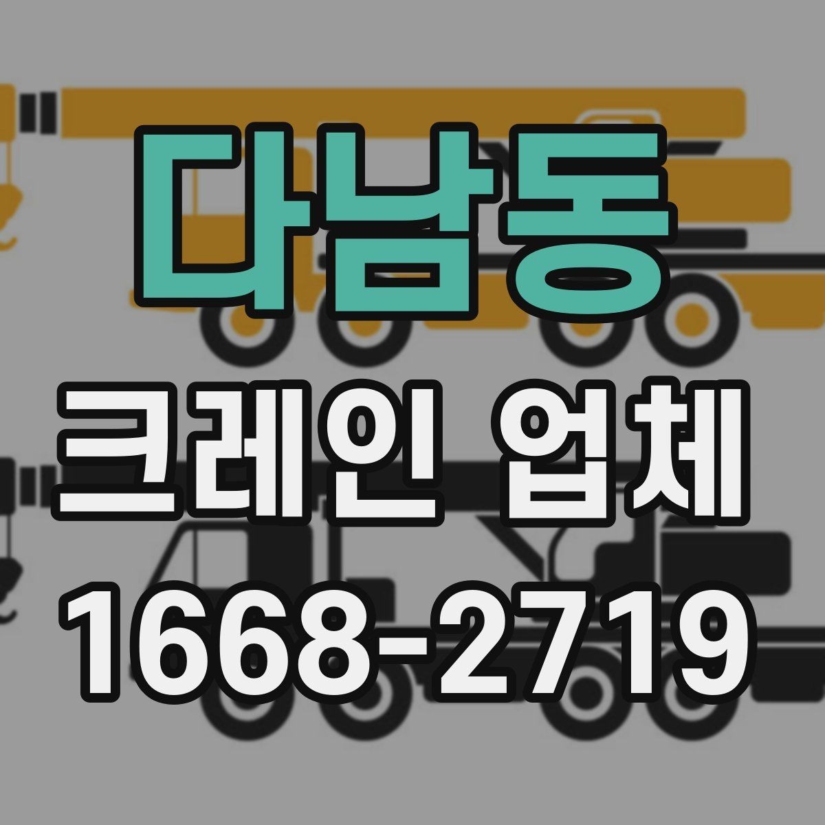 다남동 크레인 업체 문의 시 실수 줄이는 방법