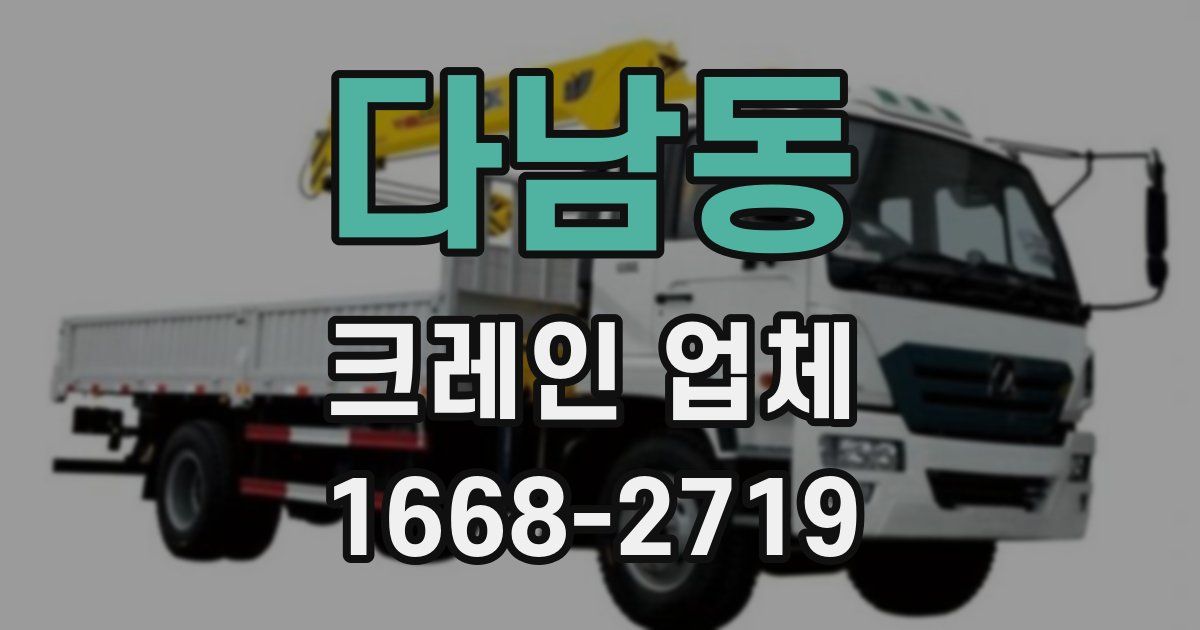 다남동 크레인 업체