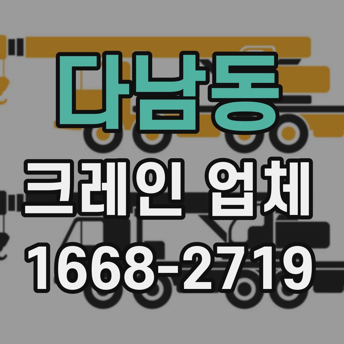다남동 크레인 업체