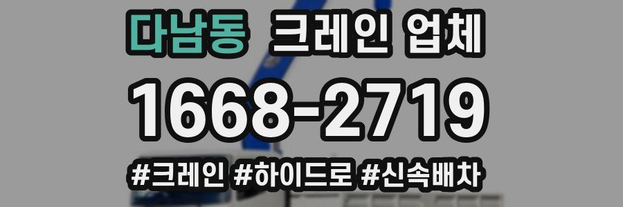 다남동 크레인 업체