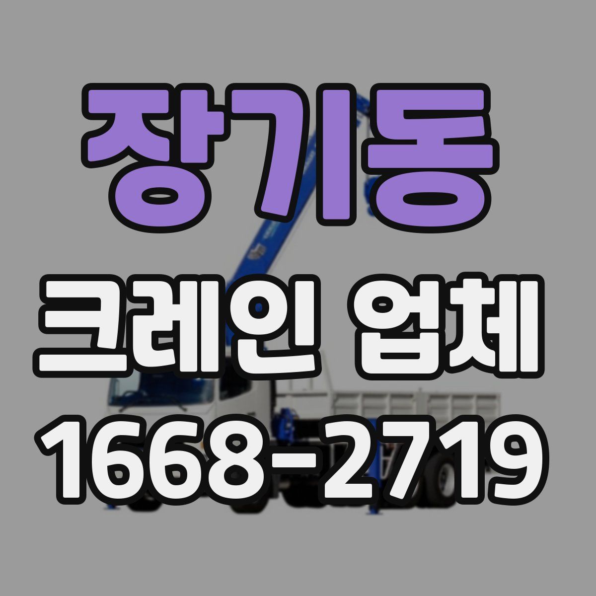 장기동 크레인 업체