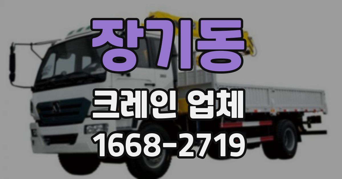 장기동 크레인 업체