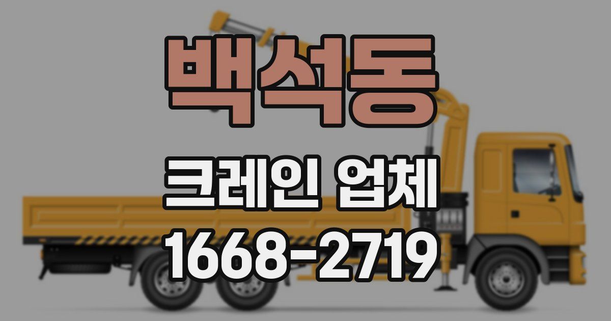백석동 크레인 업체