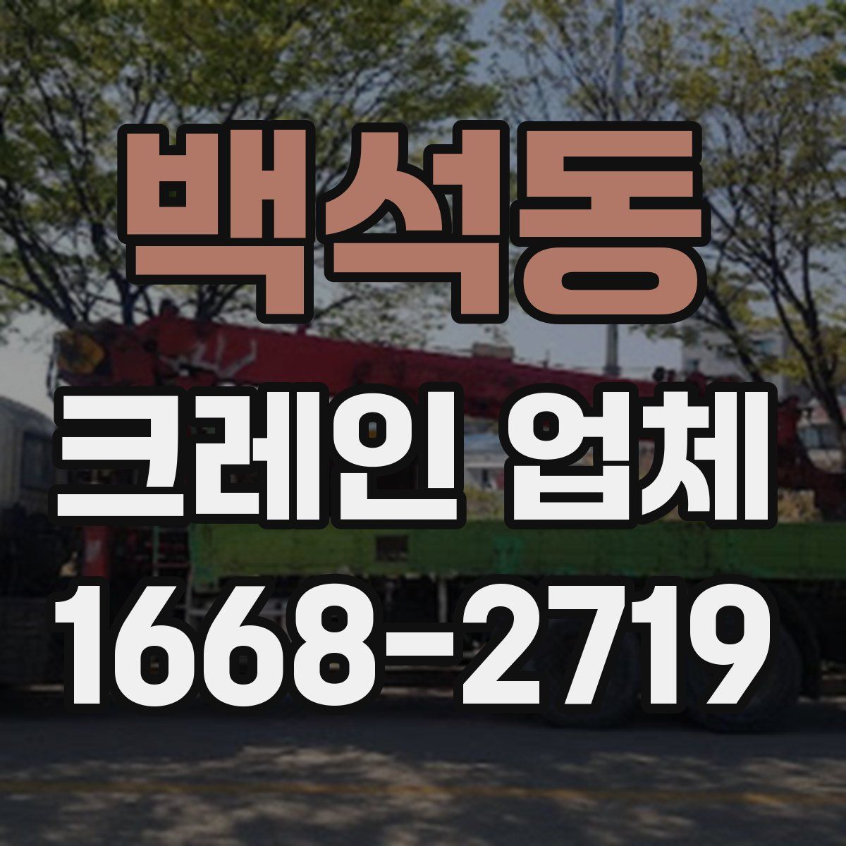 백석동 크레인 업체