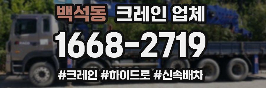백석동 크레인 업체