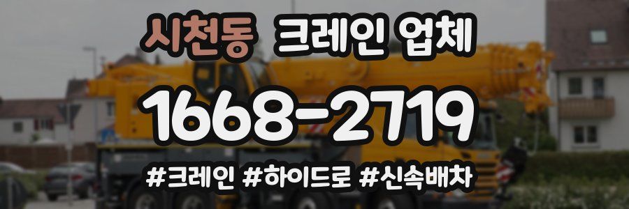 시천동 크레인 업체
