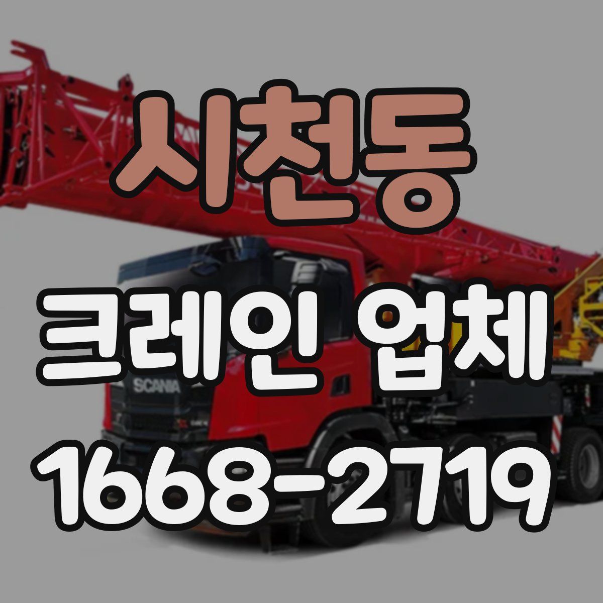 시천동 크레인 업체