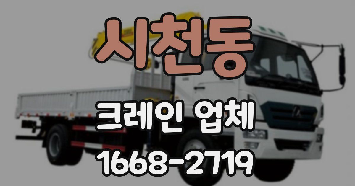 시천동 크레인 업체