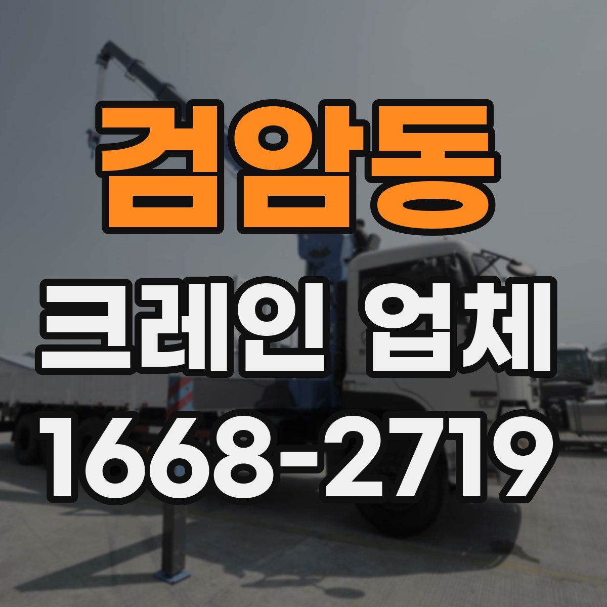 검암동 크레인 업체