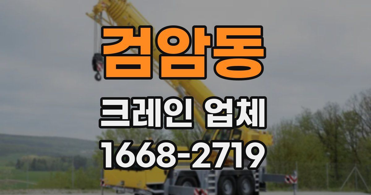 검암동 크레인 업체