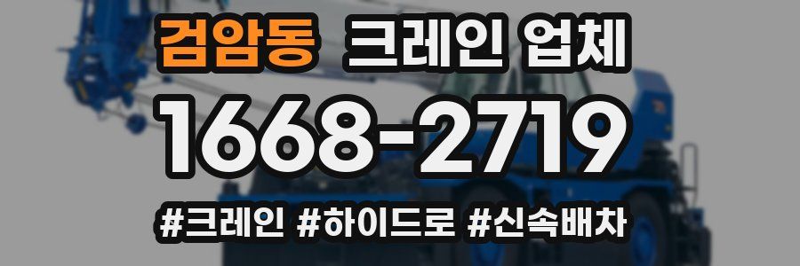 검암동 크레인 업체