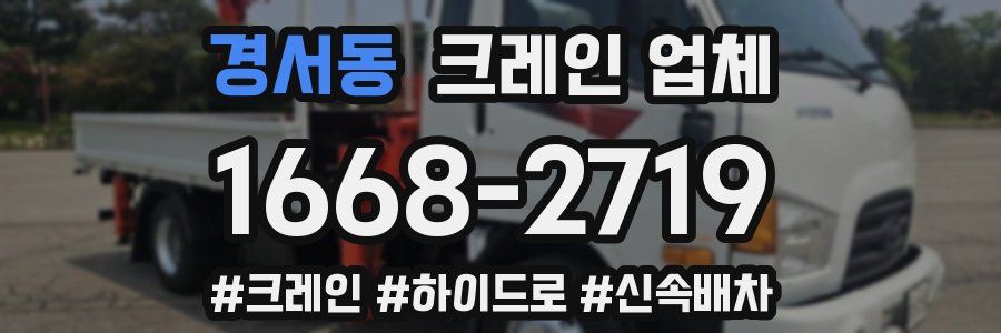 경서동 크레인 업체