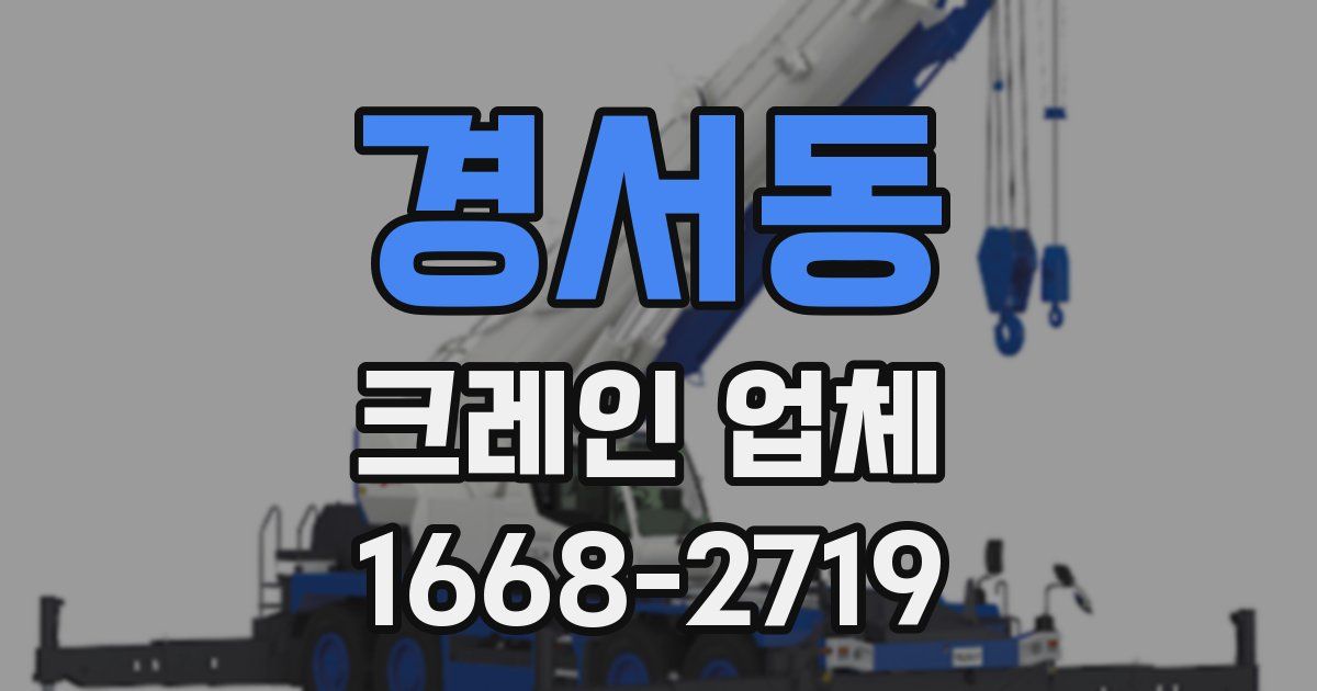 경서동 크레인 업체