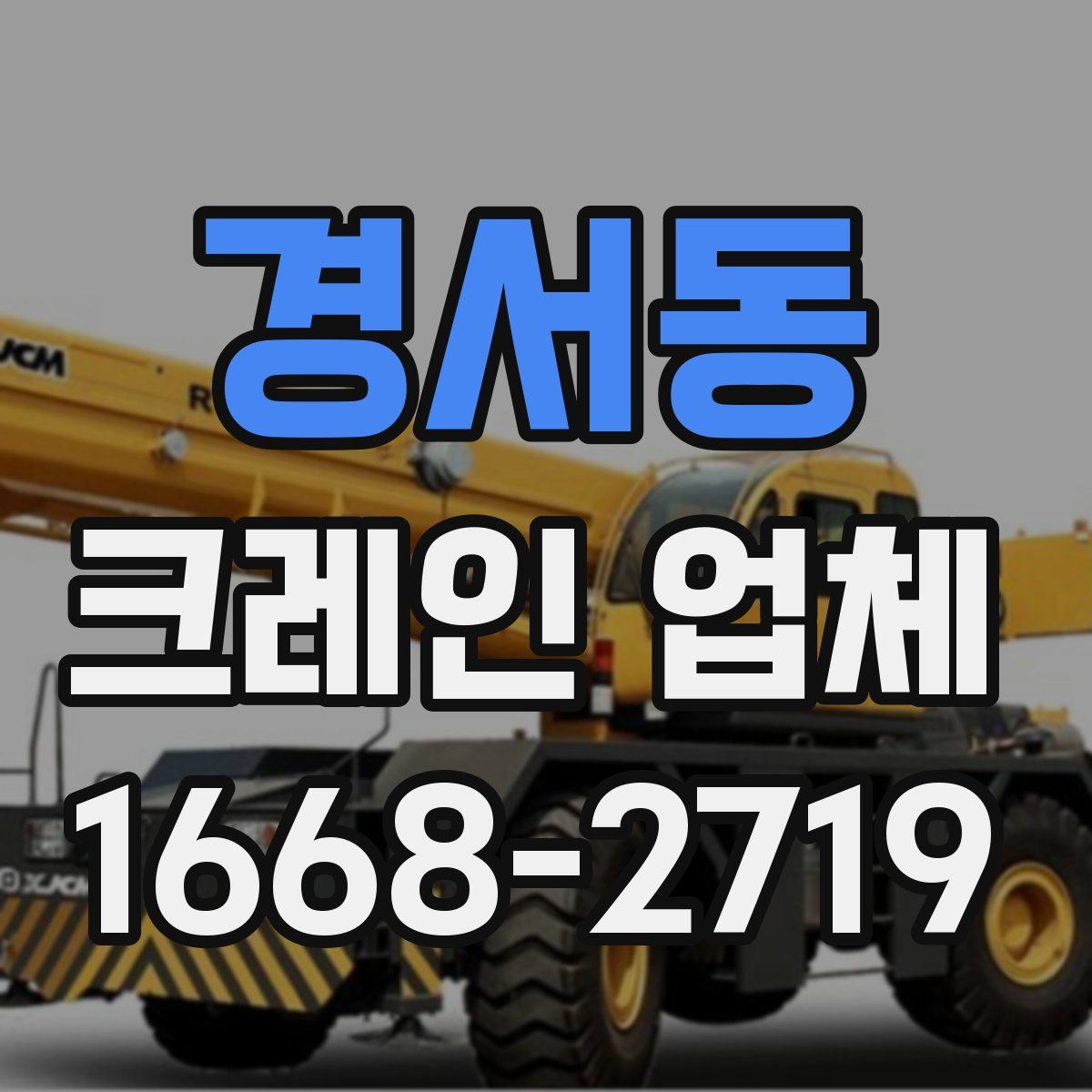 경서동 크레인 업체