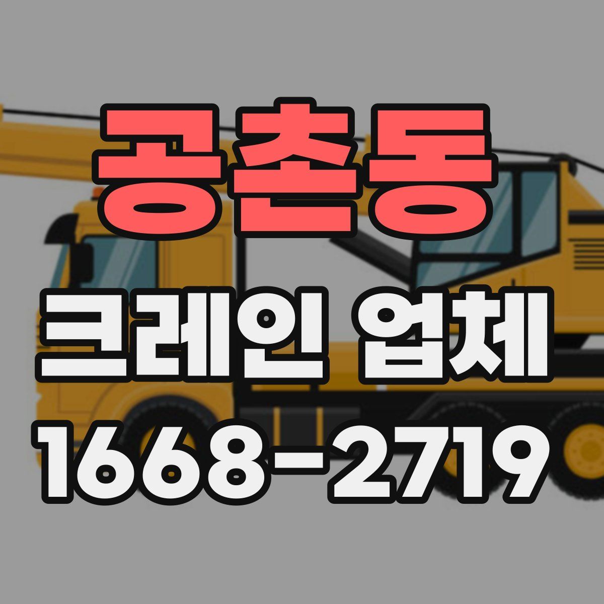 공촌동 크레인 업체