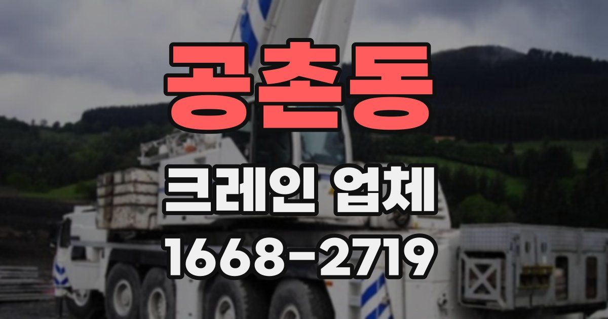 공촌동 크레인 업체