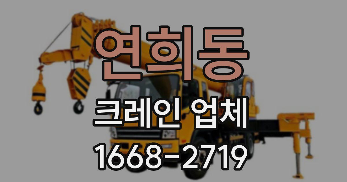 연희동 크레인 업체