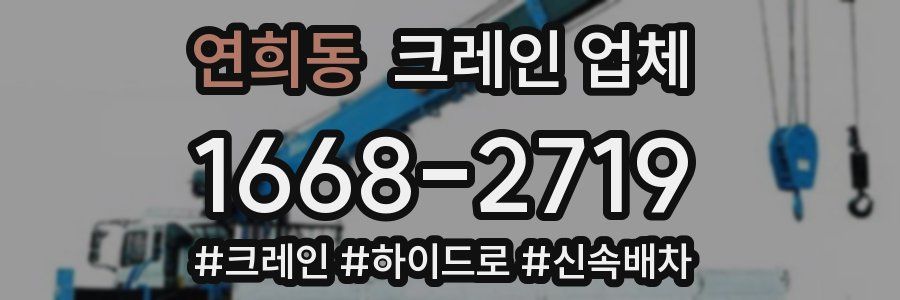 연희동 크레인 업체