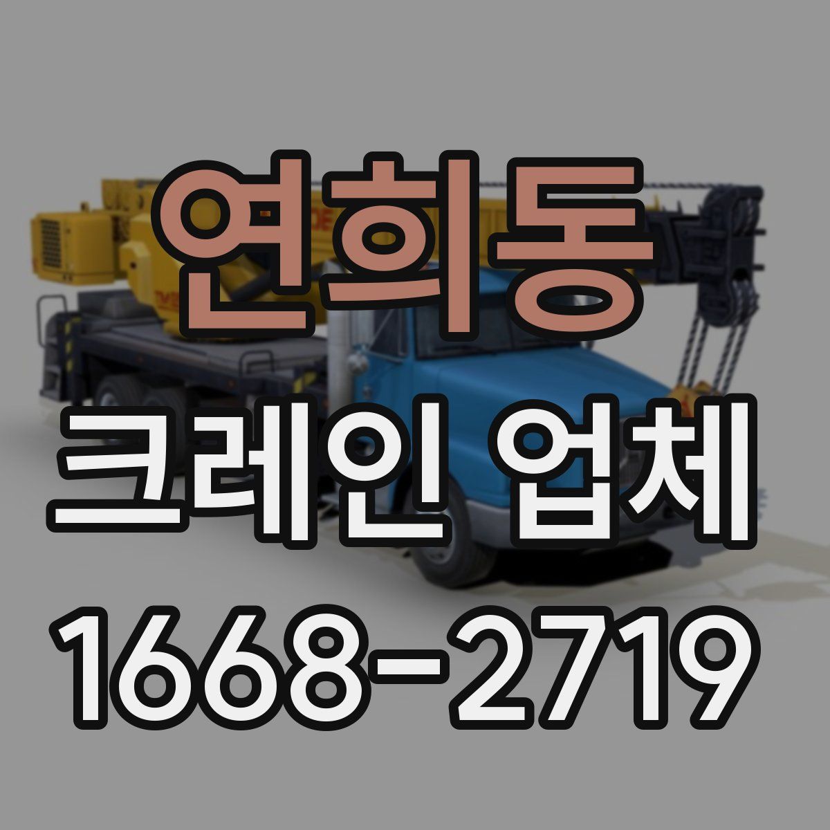 연희동 크레인 업체