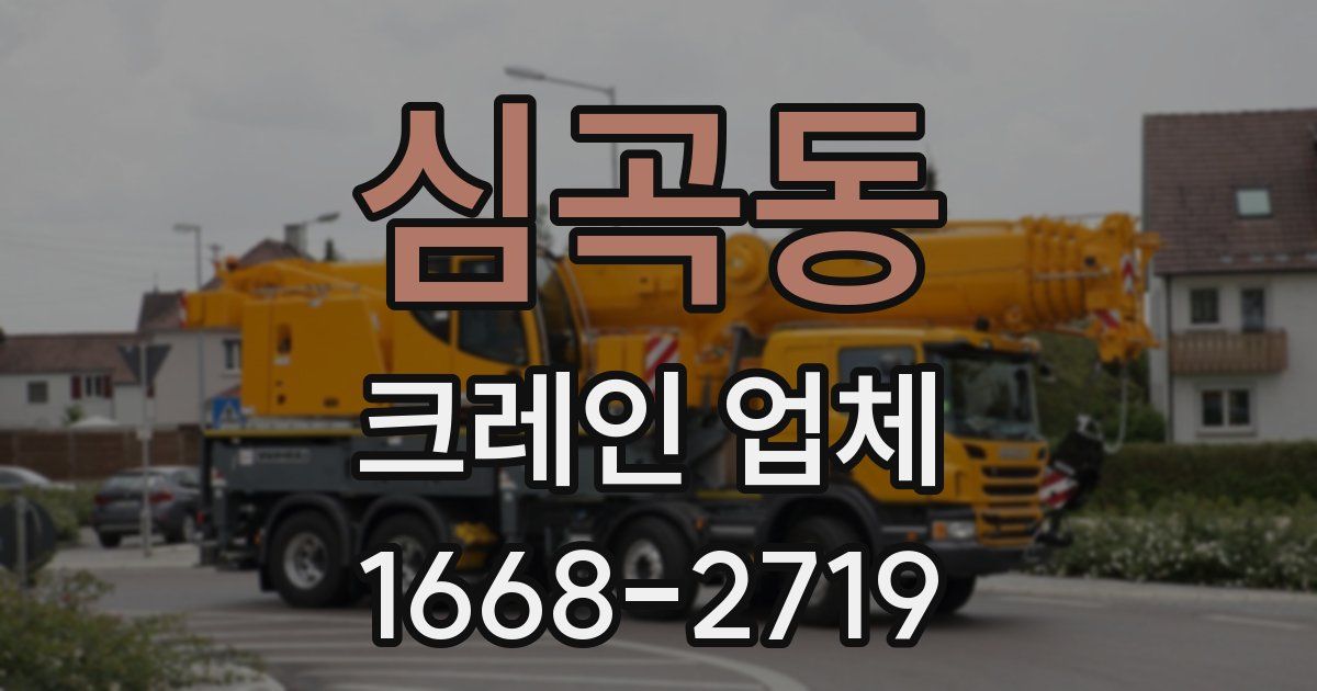 심곡동 크레인 업체
