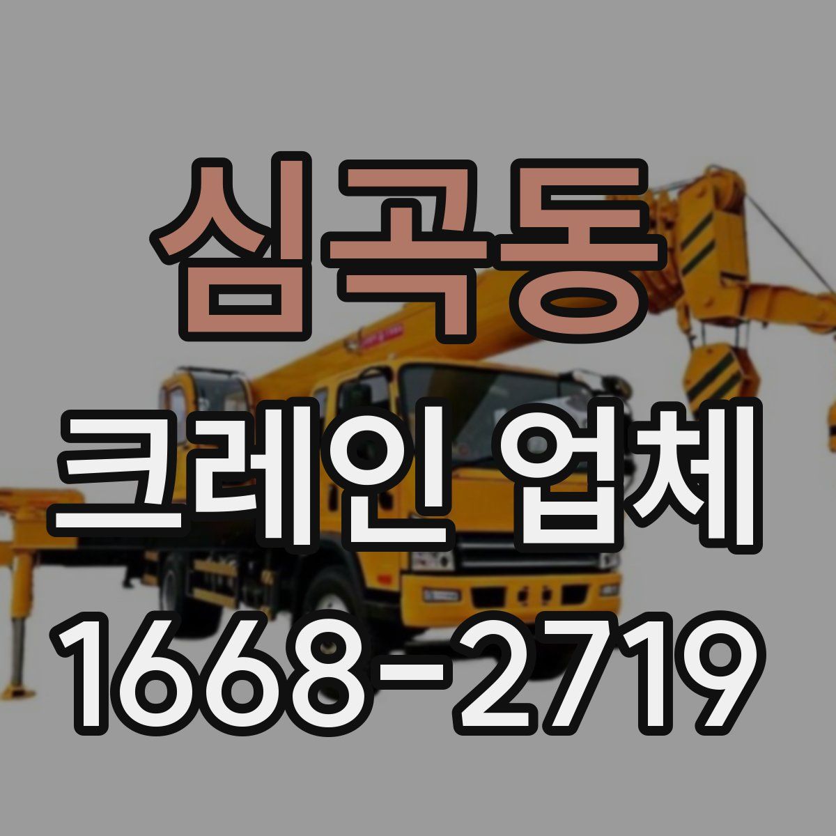 심곡동 크레인 업체