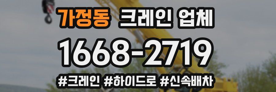 가정동 크레인 업체