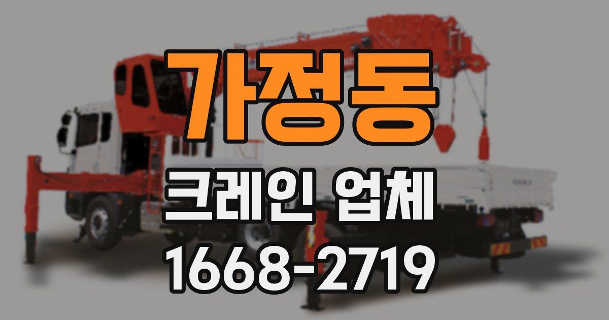 가정동 크레인 업체