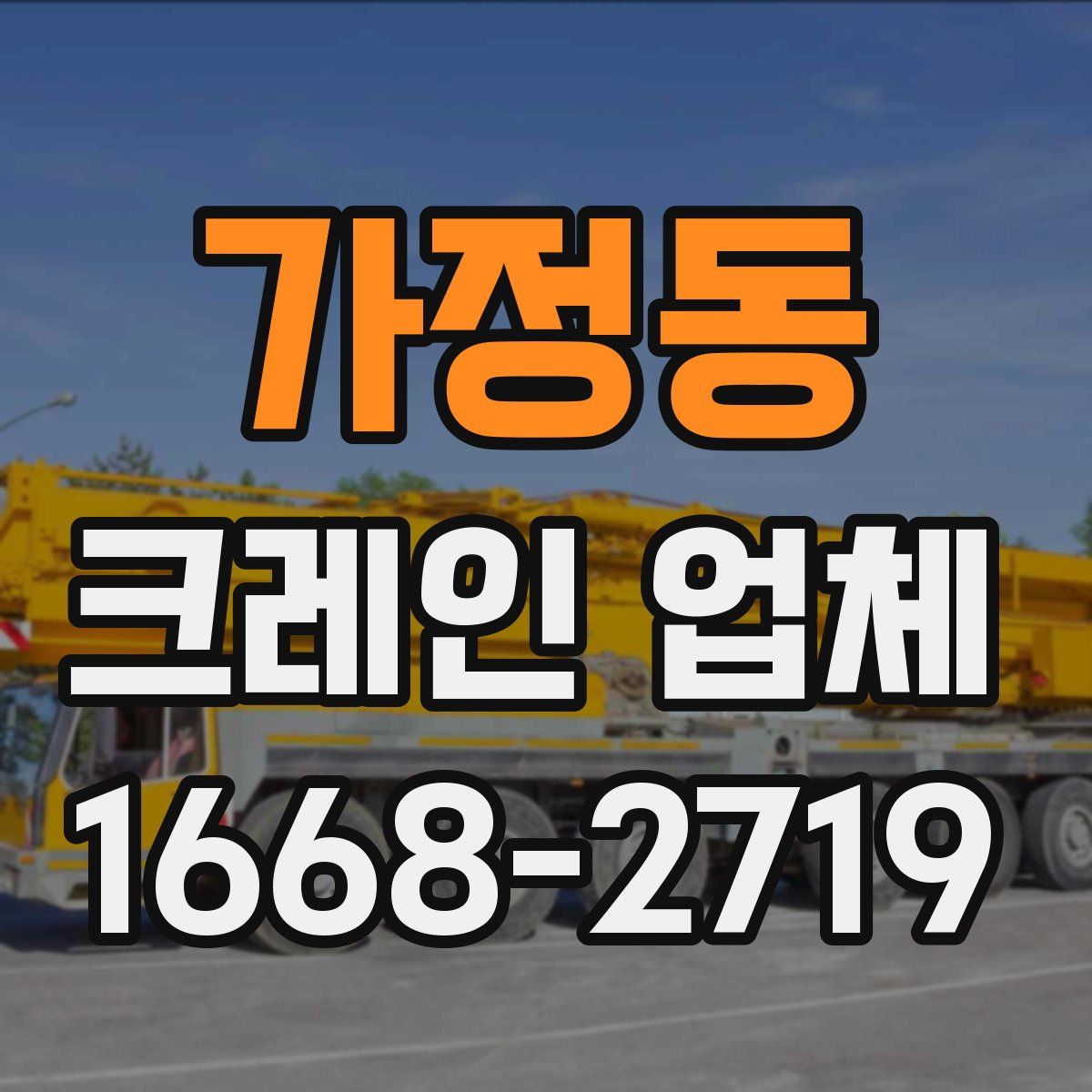 가정동 크레인 업체