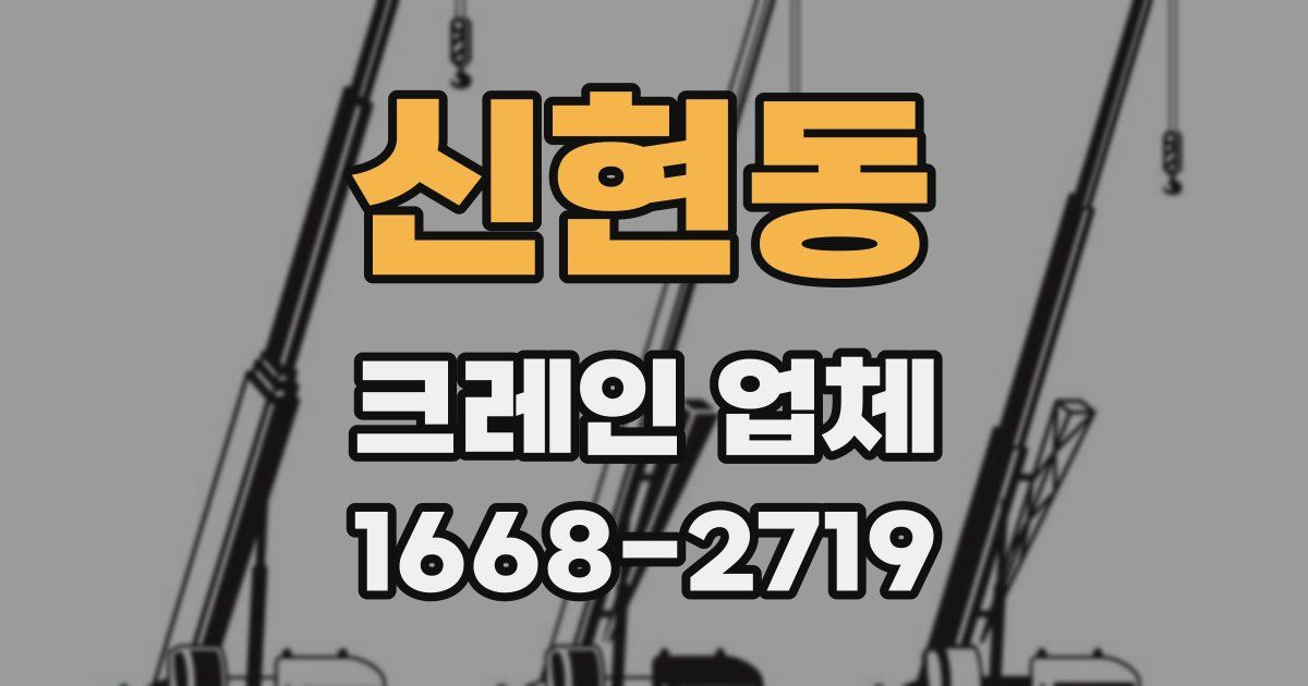 신현동 크레인 업체