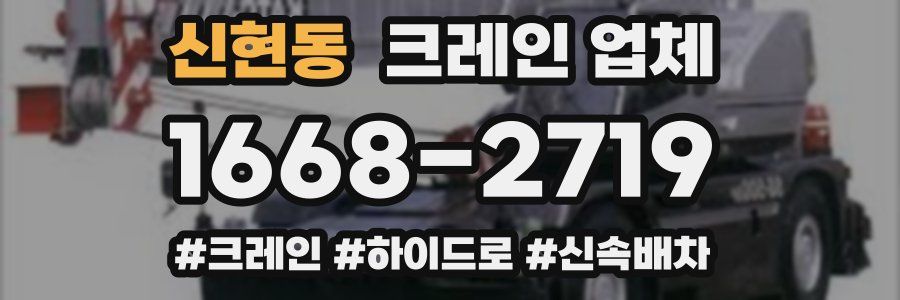 신현동 크레인 업체