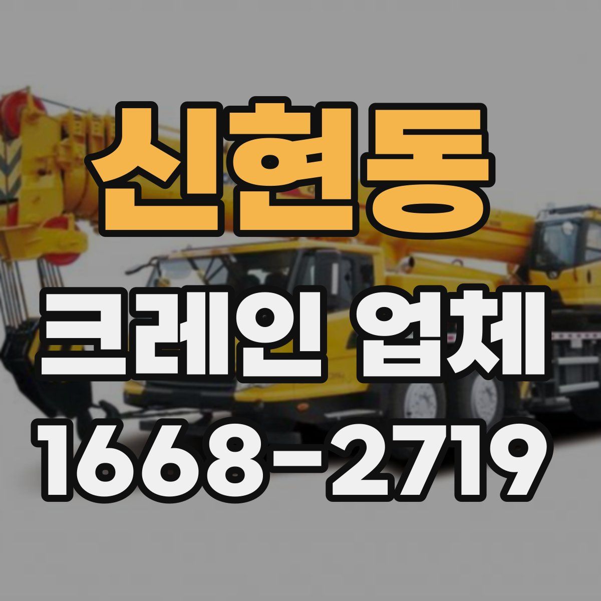 신현동 크레인 업체
