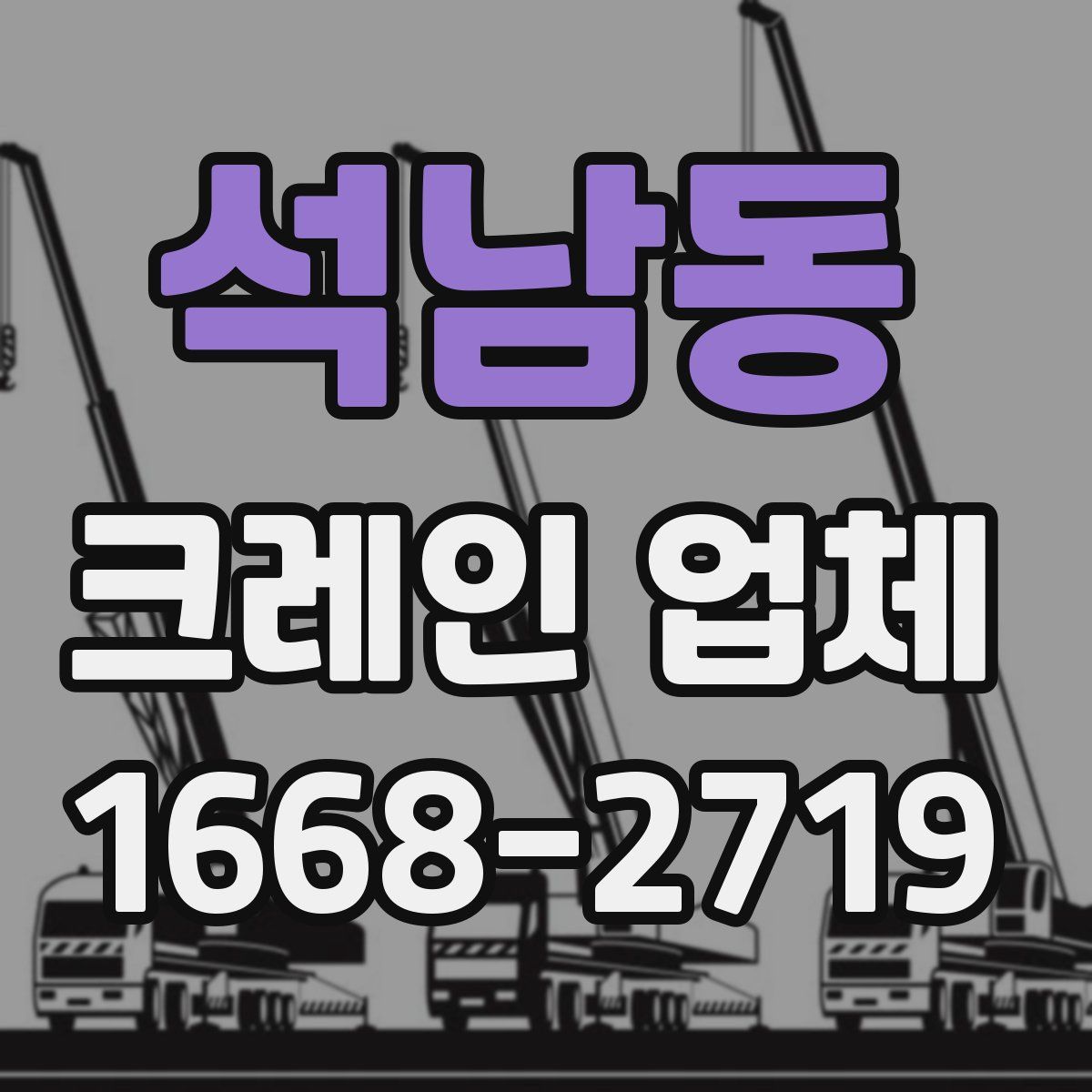 석남동 크레인 업체