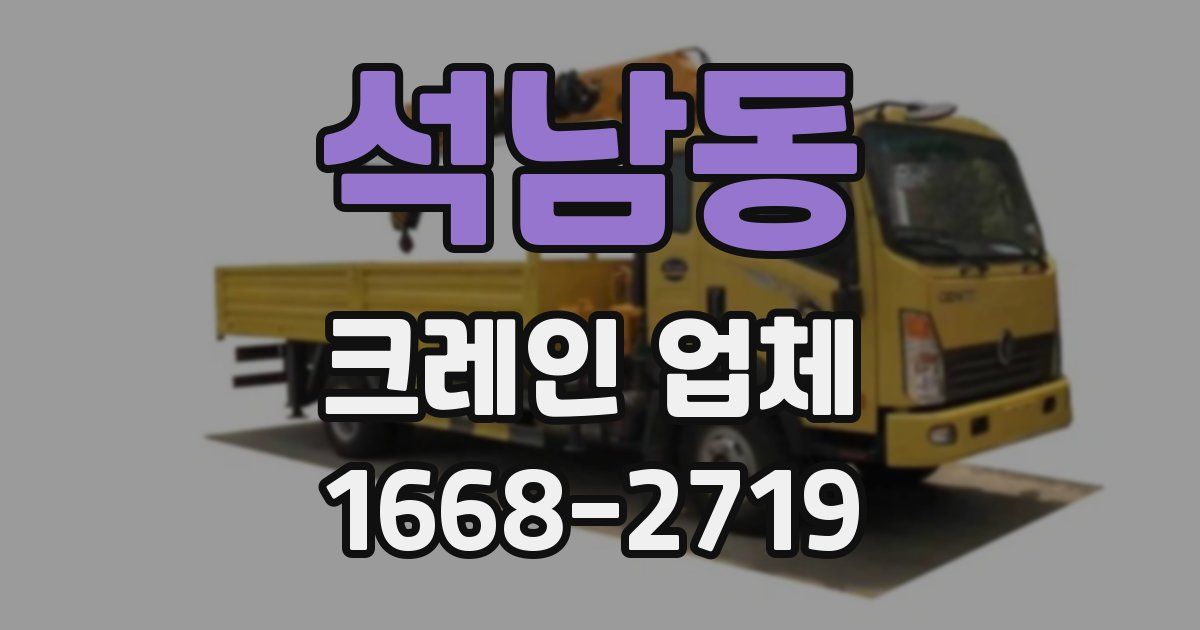 석남동 크레인 업체