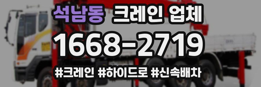 석남동 크레인 업체