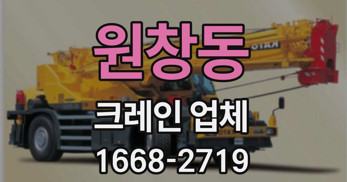 원창동 크레인 업체