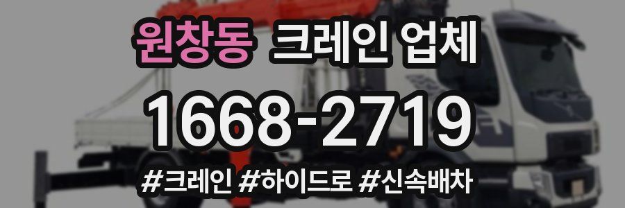 원창동 크레인 업체