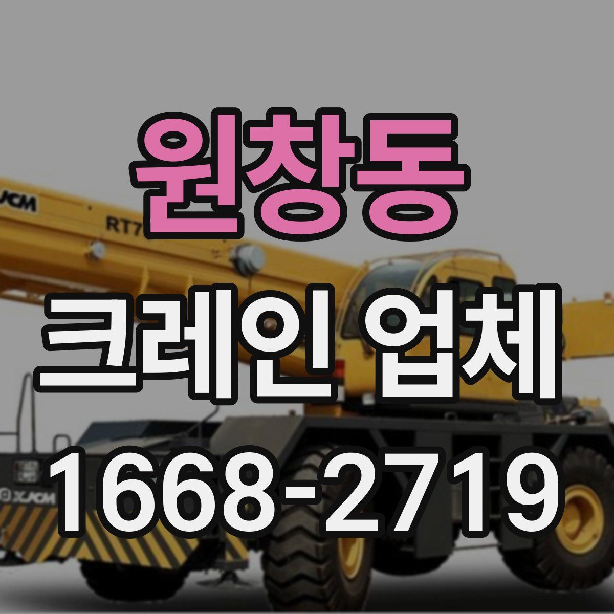 원창동 크레인 업체