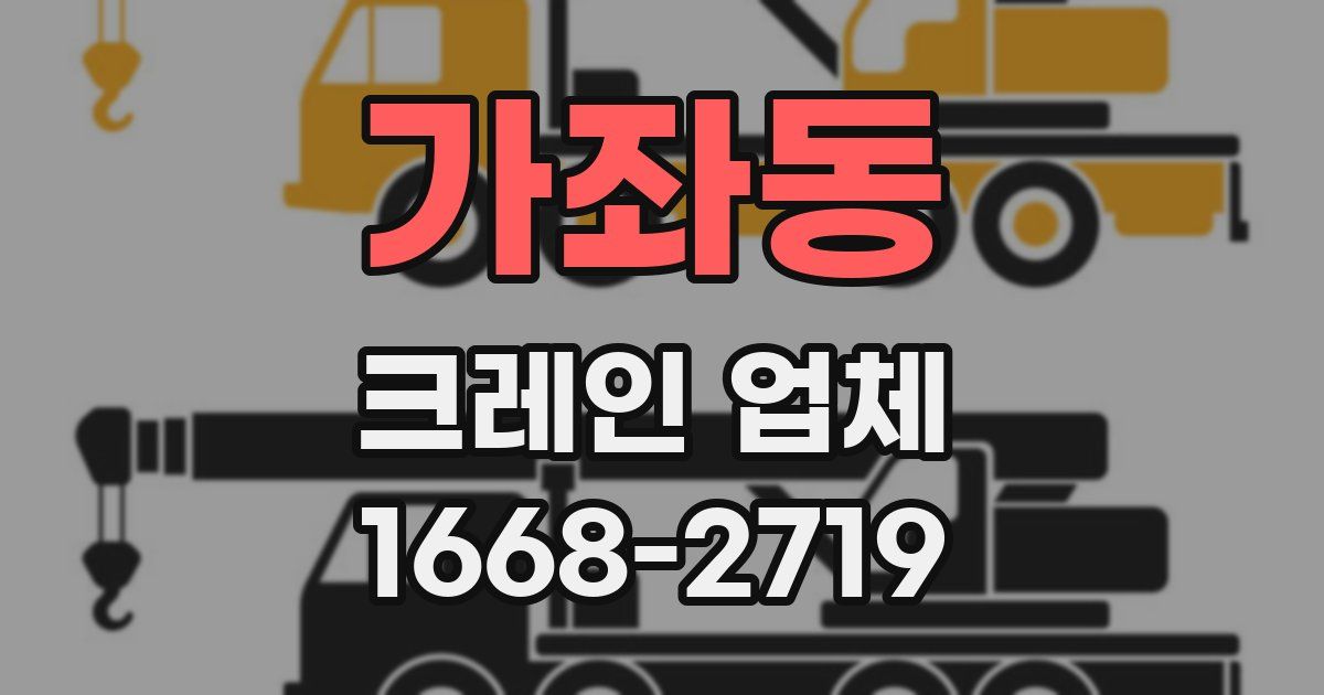 가좌동 크레인 업체