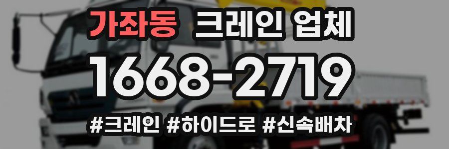 가좌동 크레인 업체