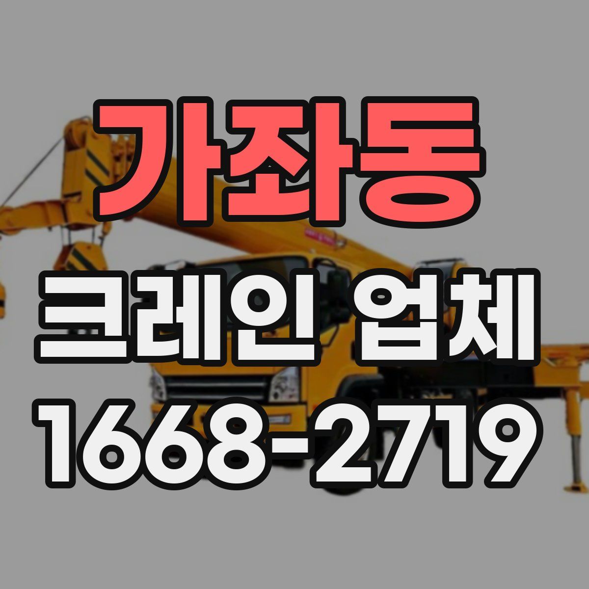 가좌동 크레인 업체