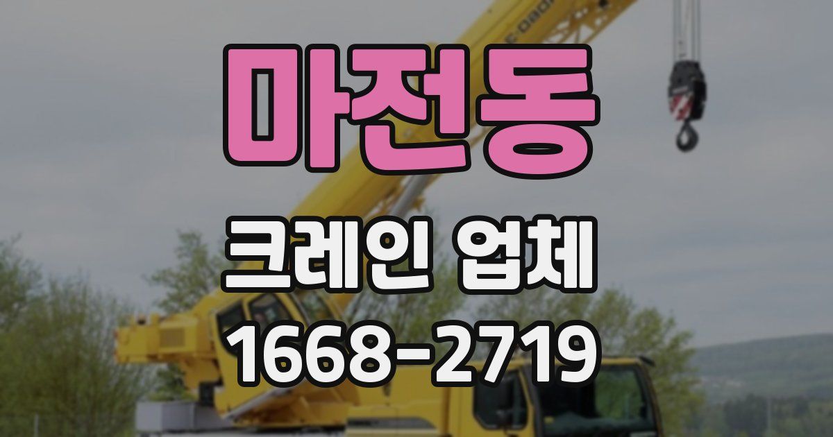 마전동 크레인 업체
