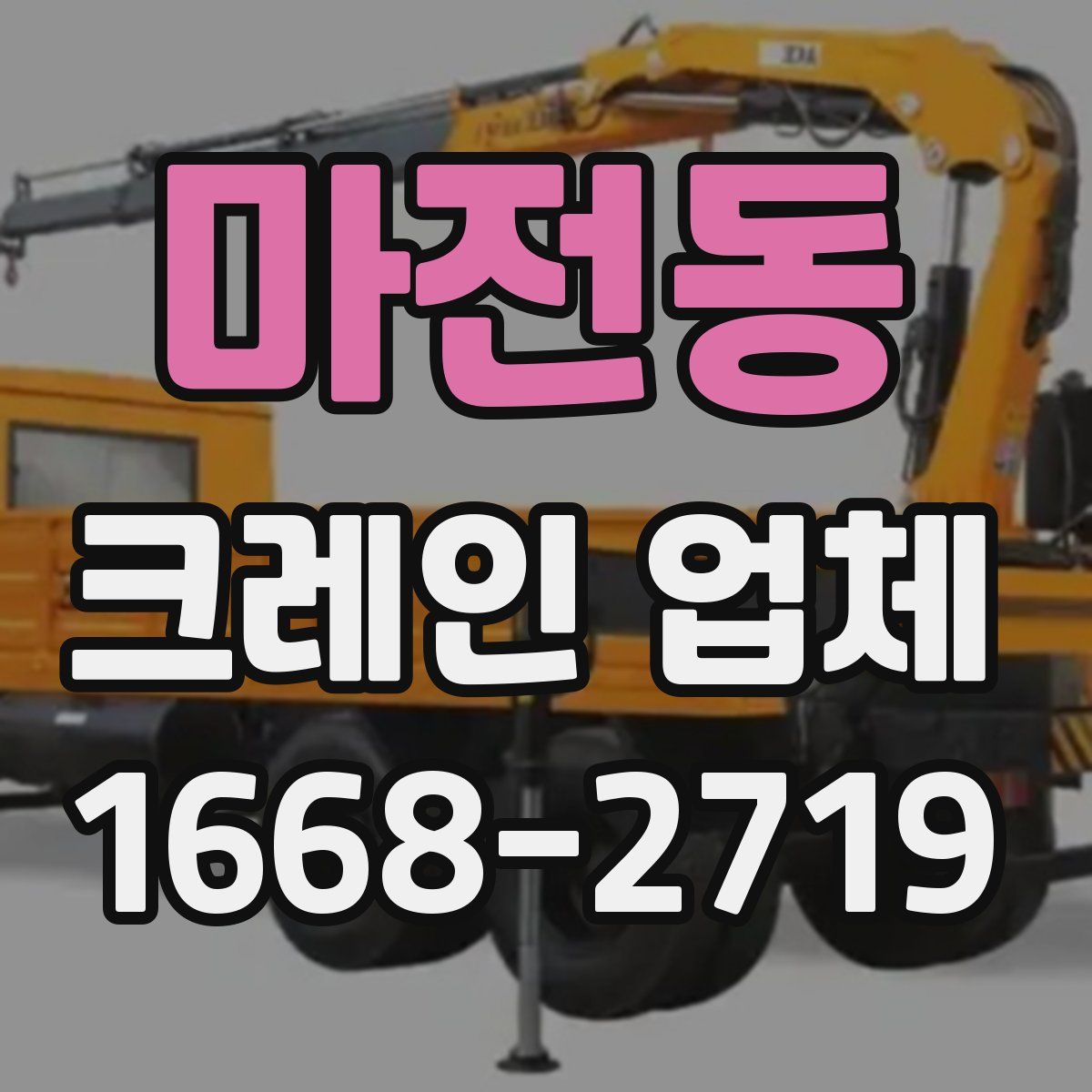 마전동 크레인 업체