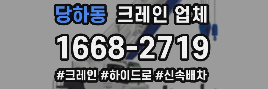 당하동 크레인 업체