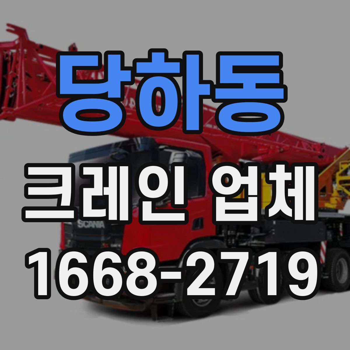 당하동 크레인 업체
