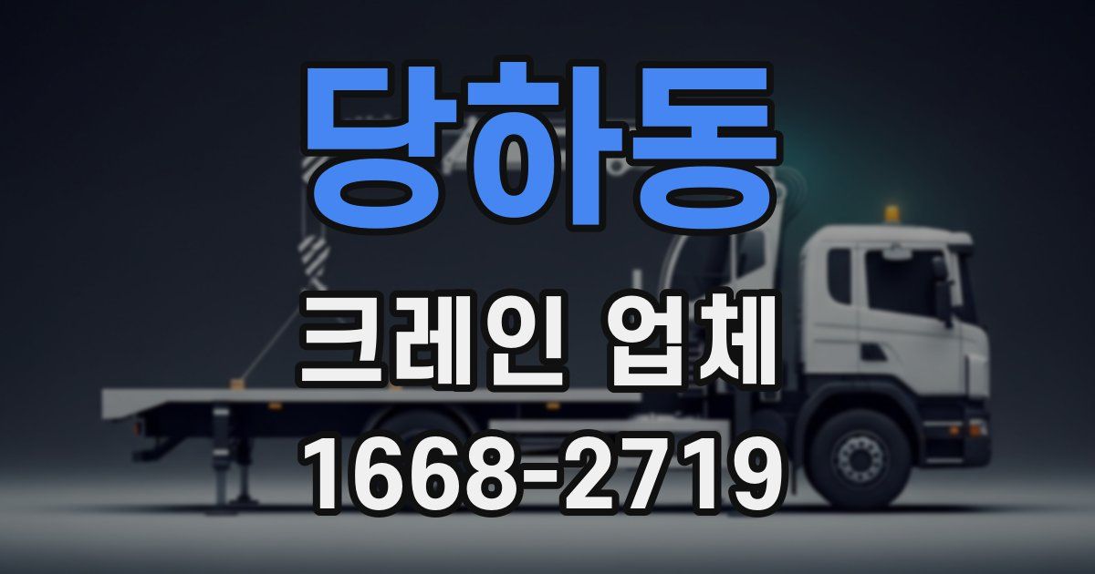 당하동 크레인 업체