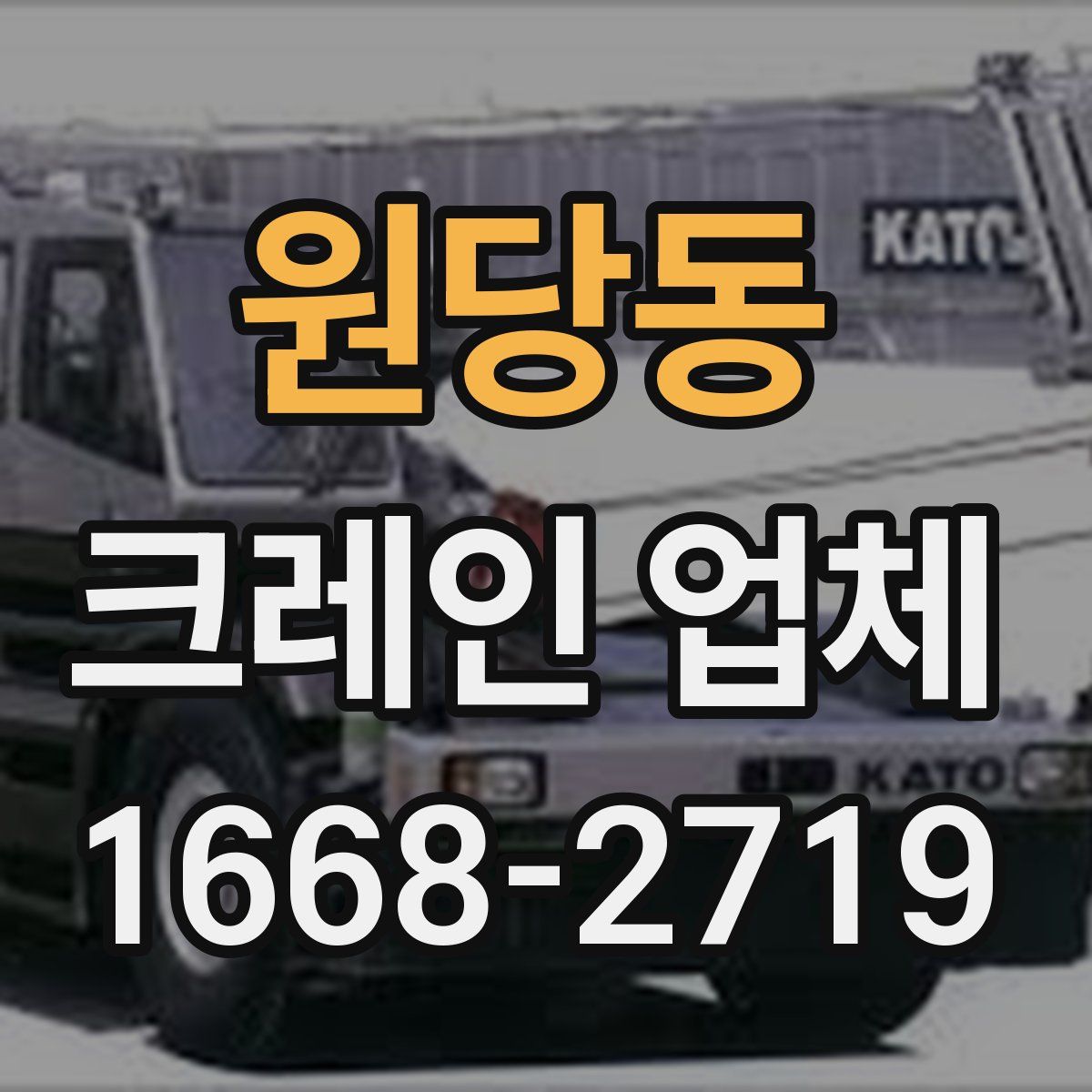 원당동 크레인 업체