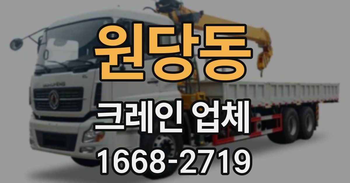 원당동 크레인 업체