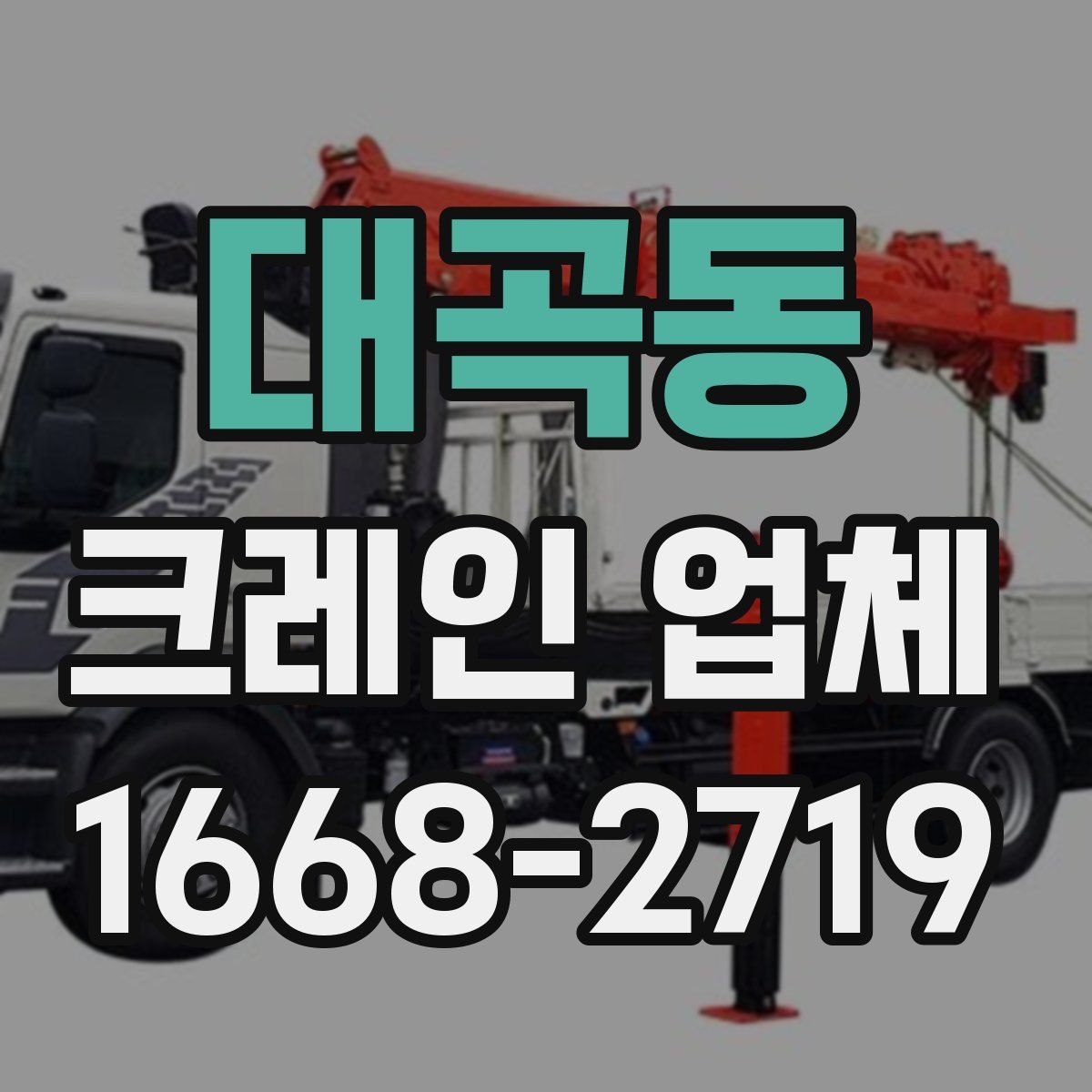 대곡동 크레인 업체